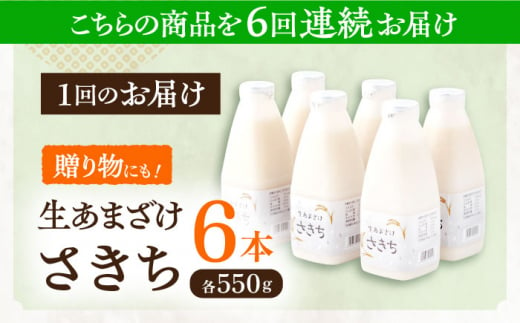 【6回定期便】お米と米?だけで作った生きた酵素！ さきちの『生あまざけ』ファミリーサイズ 550ｇ×6本【株式会社 咲吉】[OBF019] / 甘酒 生甘酒 酵素甘酒 健康甘酒 なまあまざけ 酵素 米 米糀 糀 川棚甘酒 長崎産あまざけ