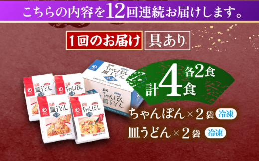 【12回定期便】具材付き！長崎ちゃんぽん・皿うどん揚麺　各2人前【株式会社みろく屋】[OBL032] / ちゃんぽん 皿うどん さらうどん ちゃんぽん麺 パリパリ皿うどん 麺 長崎名物 即席めん レトルト麺 レトルト れとると