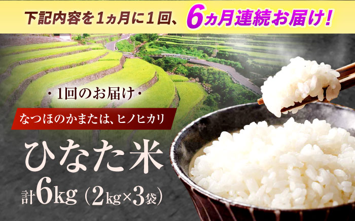 【6回定期便】虚空蔵の清流水で育った棚田米『ひなた米』 6kg(2kg×3袋) 真空パック 【木場地区棚田保全協議会】 [OCC023]