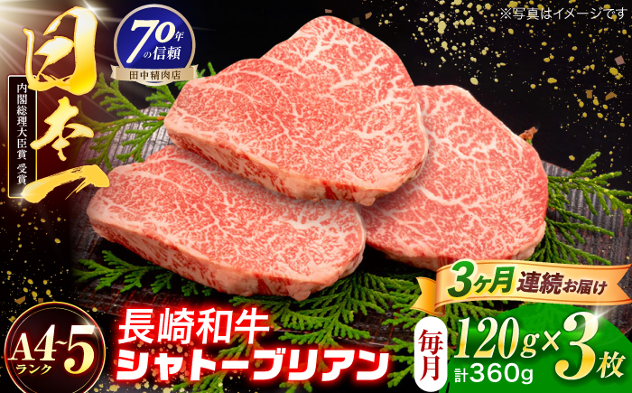 【3回定期便】長崎和牛 シャトーブリアンステーキ 120g×3枚【株式会社田中精肉店】 [OCA086]