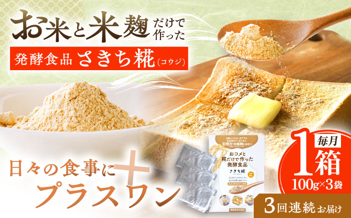 【3回定期便】エルゴチオネインを食べて健康なカラダに さきち糀 1箱（100g×3パック）【株式会社咲吉】 [OBF042]
