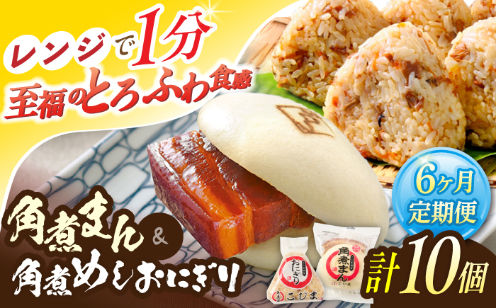 【6回定期便】角煮まん4個入 角煮めしおにぎり6個入 詰合せ 計10個【角煮家こじま】 [OCL054]