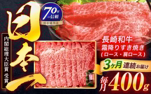 【3回定期便】長崎和牛 霜降すき焼き 400g【株式会社田中精肉店】 [OCA027]