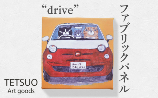 鉄男 ファブリックパネル「drive」【TETSUO CORPORATION】 [OCS009]