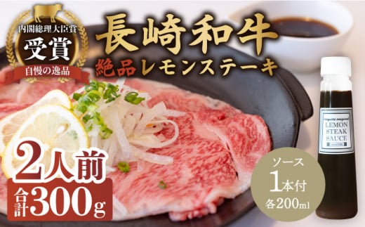 レモンステーキセット 2人前 長崎和牛 A5 ランク 相当 計300g ＆ 絶品レモンソース200ml×1本【レストランまゆみ】 [OBY022]