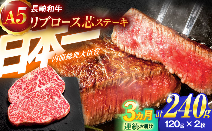 【3回定期便】長崎和牛A5ランクリブロース芯ステーキ 120ｇ×2枚 【肉のあいかわ】 [OCH025]