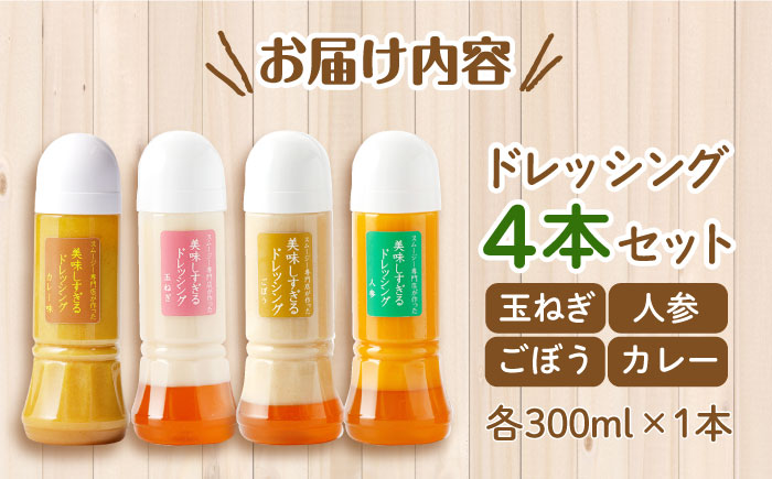 【12回定期便】スムージー専門店が作った「美味しすぎるドレッシング」300ml×4本セット（玉ねぎ・人参・ごぼう・カレー）【ビタミン・スタンド】 [OAK029]