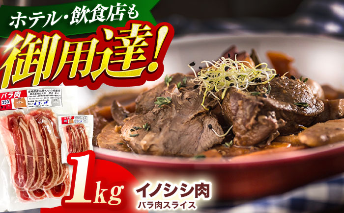 ジビエ 天然イノシシ肉 バラ肉スライス 1kg【照本食肉加工所】 [OAJ009] / 肉 猪 猪肉 イノシシ イノシシ肉 いのしし しし肉 しし鍋 ボタン鍋 ジビエ