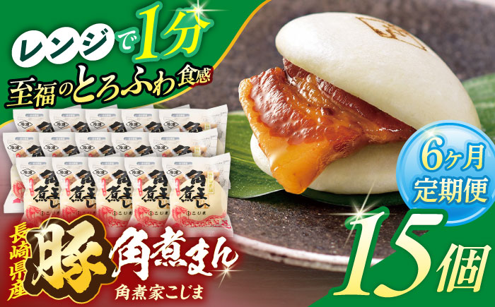 【6回定期便】長崎県産豚角煮まん 15個【角煮家こじま】 [OCL039]