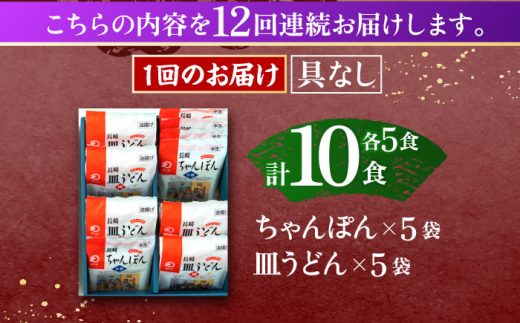 【12回定期便】長崎ちゃんぽん・皿うどん揚麺　各5人前【株式会社みろく屋】 [OBL026]