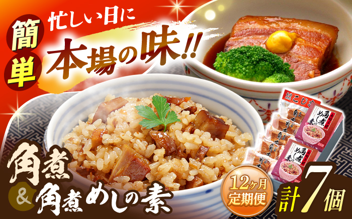 【12回定期便】角煮5個・角煮めしの素2個 詰合せ【角煮家こじま】 [OCL080]