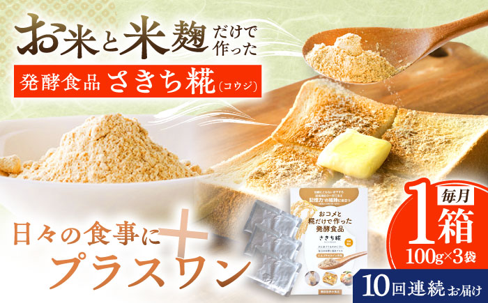【10回定期便】エルゴチオネインを食べて健康なカラダに さきち糀 1箱（100g×3パック）【株式会社咲吉】 [OBF045]