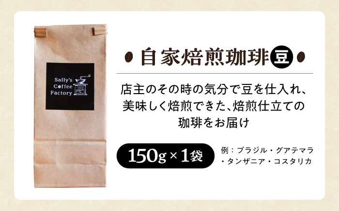 自家焙煎珈琲 150g【Sally's Coffee Factory】 [OCZ001]