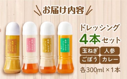 スムージー専門店が作った「美味しすぎるドレッシング」300ml×4本セット（玉ねぎ・人参・ごぼう・カレー）【ビタミン・スタンド】[OAK025] / 調味料 サラダドレッシング 野菜ドレッシング 野菜ソース 玉ねぎドレッシング 調味料ドレッシング たまねぎドレッシング タマネギどれっしんぐ 調味料 川棚調味料 スムージー調味料