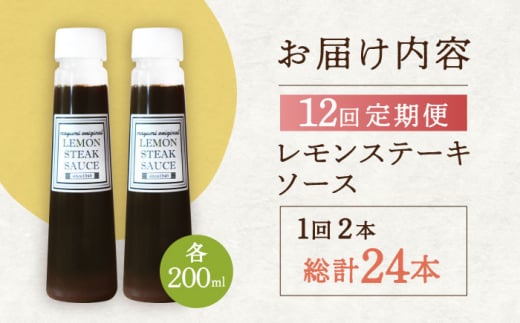 【12回定期便】レモンステーキソース 200ml×2本セット「もう味付けに困らない、簡単お家レストラン」【レストランまゆみ】[OBY017] / レモンステーキ どれっしんぐ ソース ステーキソース ドレッシング 調味料 ソース 絶品ソース レモンソース ステーキ ドレッシング れもん