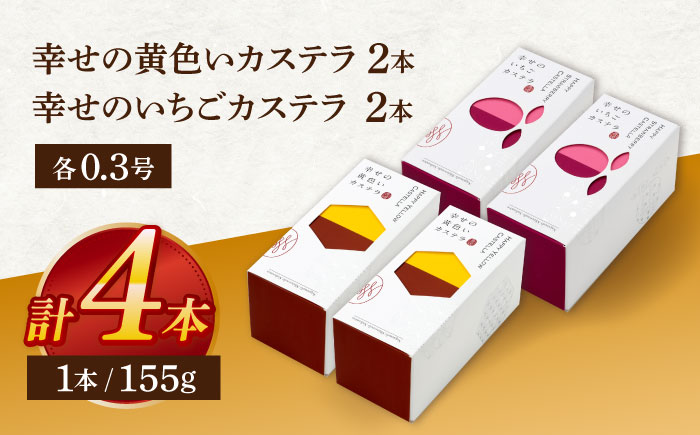 幸せのカステラ0.3号 2本セット（プレーン・いちご）【長崎心泉堂】[OBS012] / カステラ かすてら 長崎 プレゼント ギフト 詰め合わせ 和菓子 常温 かすてら 詰め合わせ 高級 贈答 食べ比べ 苺 いちご イチゴ