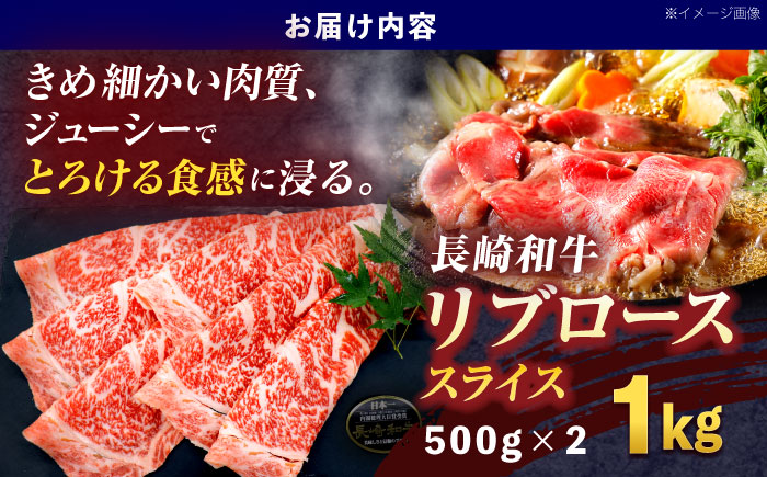 長崎和牛リブローススライス約1kg(500g×2)【株式会社 黒牛】 [OCE055]