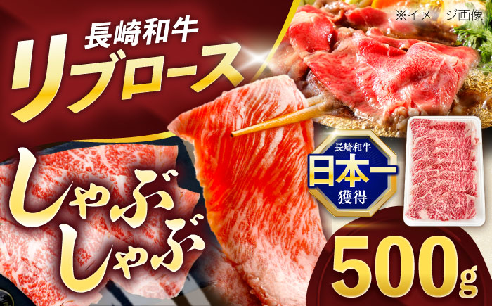 長崎和牛リブローススライス約500g【株式会社 黒牛】 [OCE051] / 牛肉 国産牛 肉 すてーき ろーす リブ肉