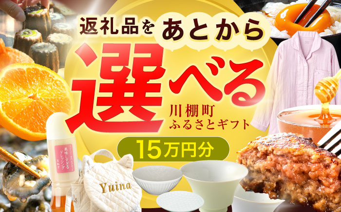 【あとから選べる】川棚町ふるさとギフト 15万円分　長崎県 川棚町 [OZZ019]