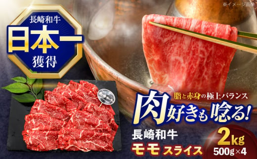 長崎和牛モモスライス約2kg(500g×4)【株式会社 黒牛】 [OCE082] / 牛肉 九州 もも 肉 すらいす