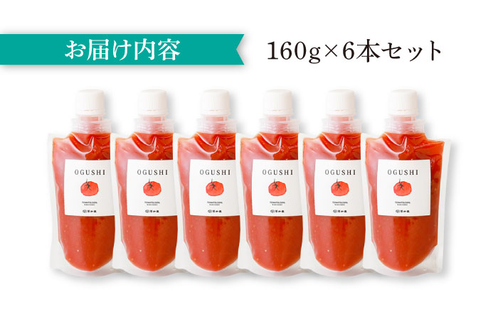 小串トマトの濃厚150％ピューレ「OGUSHI」6本セット【草加家】 [OBH005]