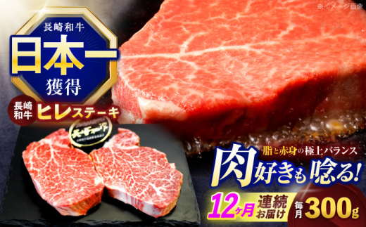 【12回定期便】長崎和牛ヒレステーキ 約300g(150g×2枚)【株式会社 黒牛】[OCE004] / 牛肉 ステーキ ひれ ヘレ フィレ ステーキ肉 ヒレステーキ ひれすてーき 国産牛 ヘレ ヒレ肉 ヘレ肉 贈答 牛肉ステーキ