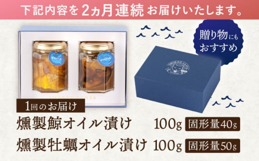 【2回定期便】鯨と牡蠣の燻製オイル漬けセット〜ふたつのうみ〜【株式会社ハーブランド】 [OCB011] / アヒージョ おつまみ 燻製 油 お酒 肴 クジラ くじら 鯨肉