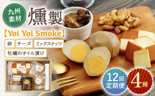 【12回定期便】こだわりの燻製「Yoi Yoi Smoke」詰め合わせ4種セット【株式会社 ハーブランド】[OCB004] / 燻製 おつまみ 燻製卵 スモークチーズ スモーク ナッツ 牡蠣 カキ チーズ オイル漬け おつまみ 卵 くんたま あて ウイスキー 肴 燻製 くんせい チーズ 