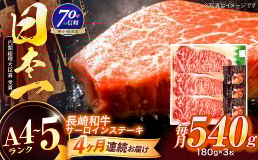 【4回定期便】長崎和牛 サーロインステーキ 180g×3枚【株式会社田中精肉店】 [OCA012]