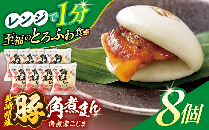 長崎県産豚角煮まん8個入【角煮家こじま】 [OCL021]