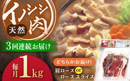 【3回定期便】ジビエ 天然イノシシ肉 肩ロース or ロース スライス1kg【照本食肉加工所】[OAJ058] / 猪 猪肉 いのしし肉 イノシシ イノシシ肉 ジビエ いのしし 長崎県猪 川棚町産猪 ぼたん鍋用いのしし 九州産イノシシ じびえ ジビエ ジビエ肉