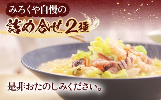 【具材付き】長崎ちゃんぽん・皿うどん揚麺　各2人前【株式会社みろく屋】[OBL008] / ちゃんぽん 皿うどん さらうどん ちゃんぽん麺 パリパリ皿うどん 麺 長崎名物 即席めん レトルト麺 レトルト れとると