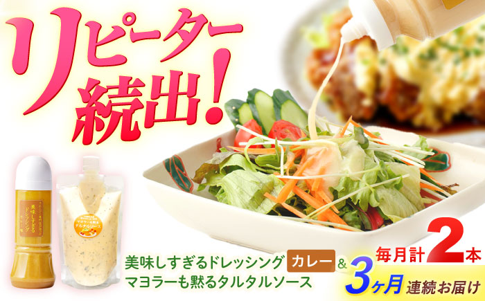 【3回定期便】スムージー専門店が作った ドレッシング1本（カレー）＆タルタルソース 1個【ビタミン・スタンド】 [OAK095]