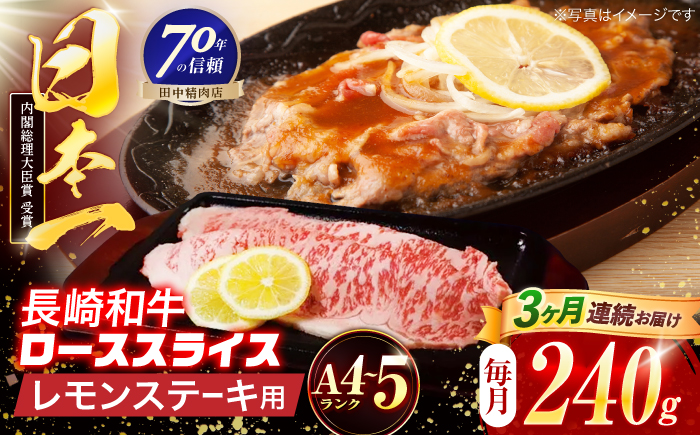 【3回定期便】長崎和牛 レモンステーキ 240g【田中精肉店】 [OCA094]
