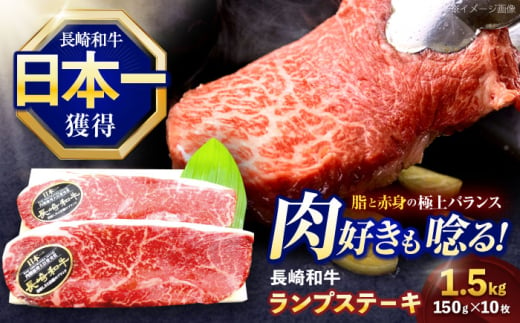 長崎和牛ランプステーキ 約1.5kg(150g×10枚)【株式会社 黒牛】 [OCE021] / 牛肉 国産牛 肉 らんぷ すてーき