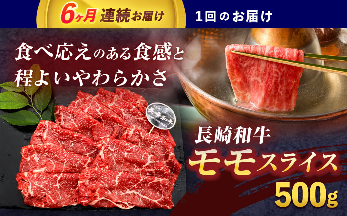 【6回定期便】長崎和牛モモスライス約500g【株式会社 黒牛】 [OCE076]