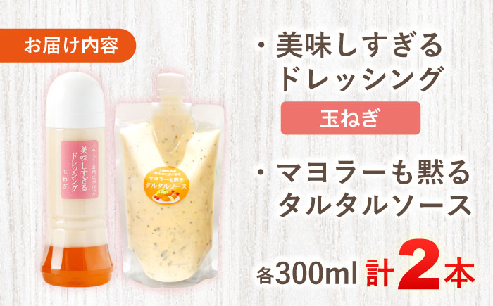 スムージー専門店が作った ドレッシング1本（たまねぎ）＆タルタルソース 1個【ビタミン・スタンド】 [OAK075]