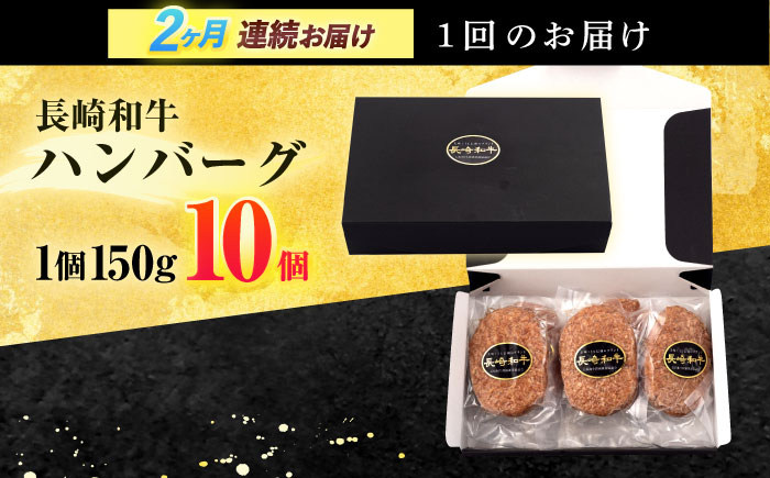 【2回定期便】長崎和牛 ハンバーグ (150g×10個)【有限会社長崎フードサービス】 [OCD007]