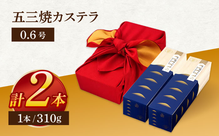 五三焼カステラ0.6号 2本セット【長崎心泉堂】[OBS014] / カステラ かすてら 長崎 プレゼント ギフト 詰め合わせ 和菓子 常温 かすてら 詰め合わせ 高級 贈答 人気 卵 濃厚 ごさん焼き 黄金比 濃厚カステラ