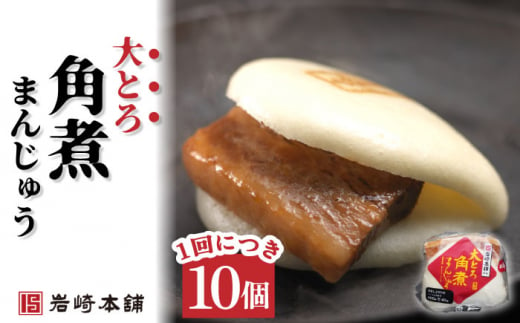 【12回定期便】角煮まんじゅう 2種＆角煮まぶし 各10個 （計30個）を12回お届け！ 計360個【株式会社岩崎食品】[OCT032] / 角煮 かくに 饅頭 角煮饅頭 長崎角煮まんじゅう おかず 惣菜 角煮 まんじゅう