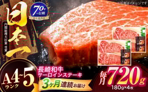 【3回定期便】長崎和牛 サーロインステーキ 180g×4枚【株式会社田中精肉店】 [OCA017]