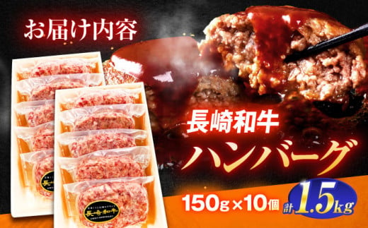 長崎和牛特選ハンバーグ（150ｇ×10個）【肉のあいかわ】 [OCH014]