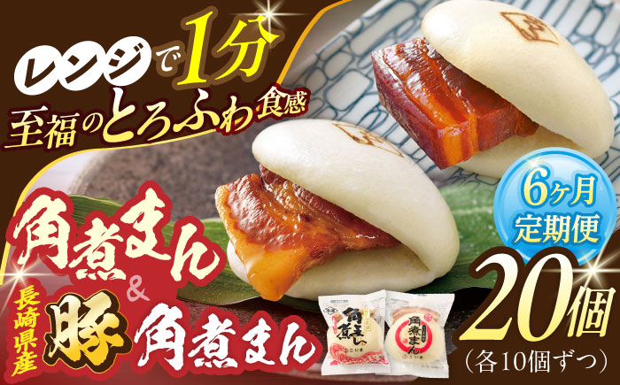 【6回定期便】角煮まん10個・長崎県産豚 角煮まん10個【角煮家こじま】 [OCL049]