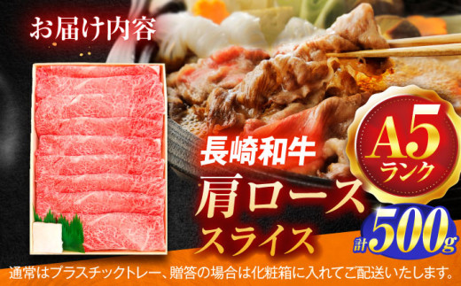 長崎和牛A5ランク肩ローススライス（500ｇ）【肉のあいかわ】 [OCH009]