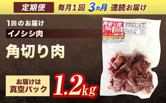 【3回定期便】ジビエ 天然イノシシ肉 角切り肉 1.2kg（カレー・シチュー）【照本食肉加工所】 [OAJ064] / 肉 猪 猪肉 イノシシ イノシシ肉 いのしし しし肉 しし鍋 ボタン鍋 ジビエ