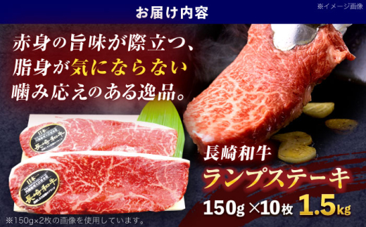 長崎和牛ランプステーキ 約1.5kg(150g×10枚)【株式会社 黒牛】[OCE021] / 牛肉 らんぷ ランプステーキ 国産牛 ステーキ肉 和牛ステーキ ランプステーキ肉 ランプ肉 らんぷ