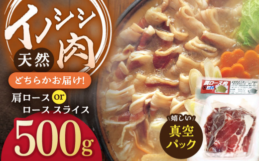 ジビエ 天然イノシシ肉 肩ロース or ロース スライス500g / 猪 猪肉 いのしし肉 イノシシ イノシシ肉 ジビエ いのしし 長崎県猪 川棚町産猪 ぼたん鍋用いのしし 九州産イノシシ じびえ ジビエ ジビエ肉【照本食肉加工所】[OAJ010]