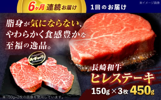 【6回定期便】長崎和牛ヒレステーキ 約450g(150g×3枚)【株式会社 黒牛】[OCE007] / 牛肉 ステーキ ひれ ヘレ フィレ ステーキ肉 ヒレステーキ ひれすてーき 国産牛 ヘレ ヒレ肉 ヘレ肉 贈答 牛肉ステーキ