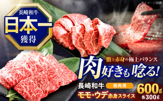 長崎和牛 焼肉用 赤身スライス600g (モモ・ウデ 各300g)【株式会社 黒牛】 [OCE096] / 牛肉 九州 肉 すらいす