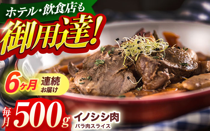 【6回定期便】ジビエ 天然イノシシ肉 バラ肉スライス 500g【照本食肉加工所】 [OAJ041] / 肉 猪 猪肉 イノシシ イノシシ肉 いのしし しし肉 しし鍋 ボタン鍋 ジビエ